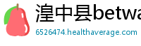 湟中县betway必威登录平台